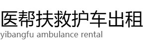 富裕县医帮扶救护车出租公司